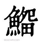 康熙字典 𩺜