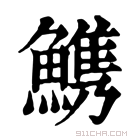 康熙字典 𩺫