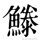 康熙字典 𩺭