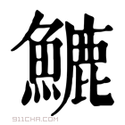 康熙字典 𩺮