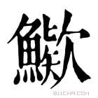 康熙字典 𩺶