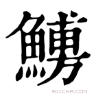 康熙字典 𩺹