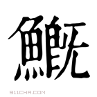 康熙字典 𩺺