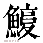 康熙字典 𩺽