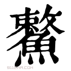 康熙字典 𩺾