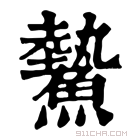 康熙字典 𩻉