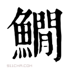 康熙字典 𩻘