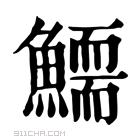 康熙字典 𩻞