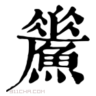 康熙字典 𩻢