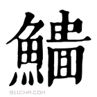 康熙字典 𩻨