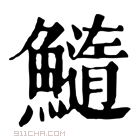 康熙字典 𩼂