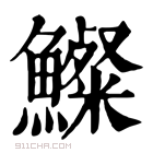 康熙字典 𩼇