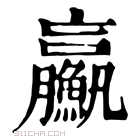 康熙字典 𩼊