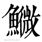 康熙字典 𩼌