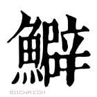 康熙字典 𩼎