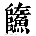 康熙字典 𩼐