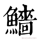 康熙字典 𩼒