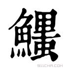 康熙字典 𩼞