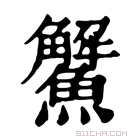 康熙字典 𩼠