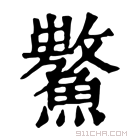 康熙字典 𩼡