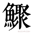 康熙字典 𩼦