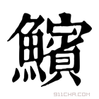 康熙字典 𩼧