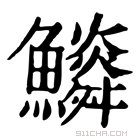 康熙字典 𩼩