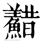 康熙字典 𩼫