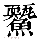 康熙字典 𩻊