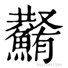 康熙字典 𩼮