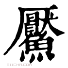 康熙字典 𩼴