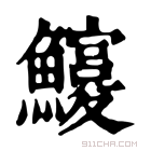 康熙字典 𩼵