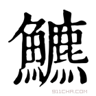 康熙字典 𩽁