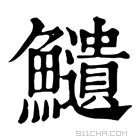 康熙字典 𩽎