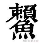 康熙字典 𩽓