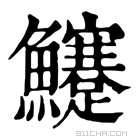 康熙字典 𩽜