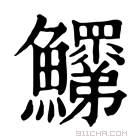 康熙字典 𩽞