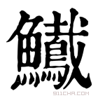 康熙字典 𩽠