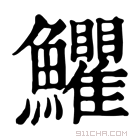 康熙字典 𩽩