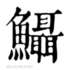 康熙字典 𩽪