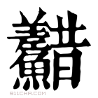 康熙字典 𩽫