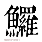 康熙字典 𩽰