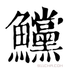 康熙字典 𩽳