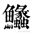 康熙字典 𩽵