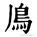 康熙字典 𩾑