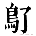 康熙字典 𩾒