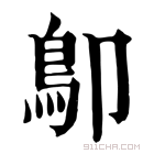 康熙字典 𩾓