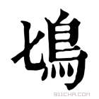 康熙字典 𩾔