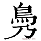 康熙字典 𩾖