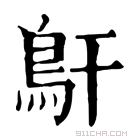 康熙字典 𩾝